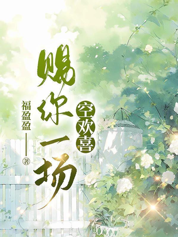 赐你一场空欢喜全文阅读笔趣阁