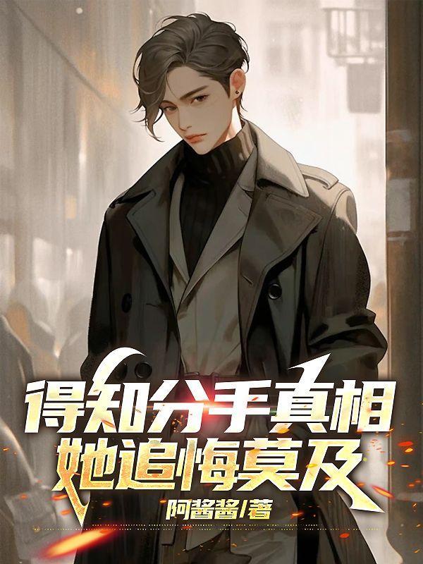 分手了才后悔莫及