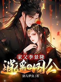 逍遥小国公 李景隆儿子