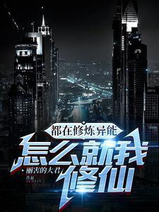 怎么就我修仙 丽害的大君