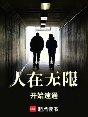 人在无限