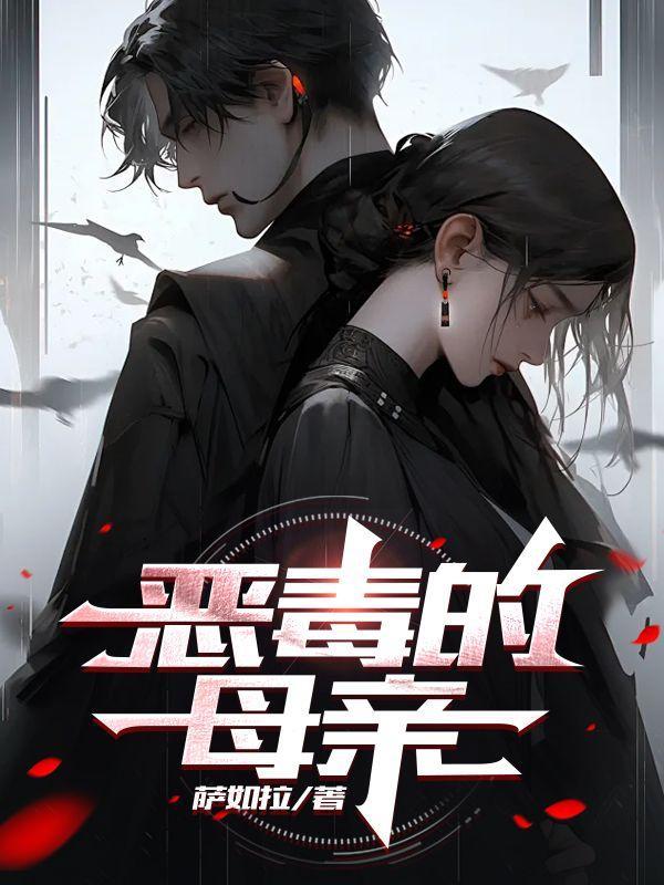 恶毒的母亲多久会遭报应