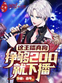 挣够200就下播了吧