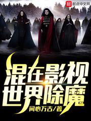 混在影视世界除魔 问心万古 著