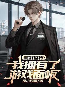 高武世界我无敌你随意