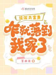 这泼天富贵咋就落到我家了免费