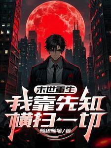 末世重生我靠先知横扫一切 随缘随笔