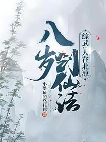 综武人在北凉八岁创仙法 小墨鱼的乌托邦
