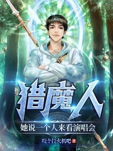 猎魔人她说一个人来看演唱会了