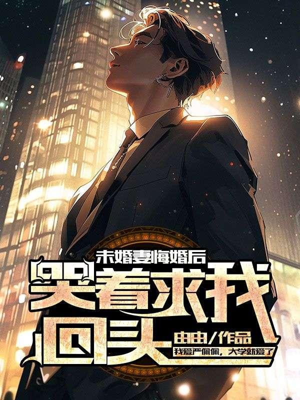 未婚妻退婚后悔