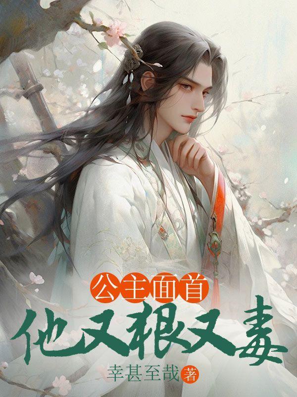 公主面首他又狠又毒免费阅读