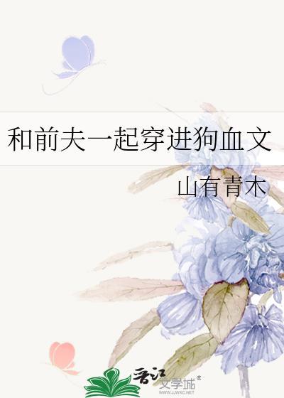 和前夫一起重生了免费阅读