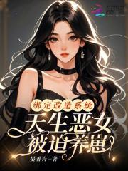 绑定了女神改造系统