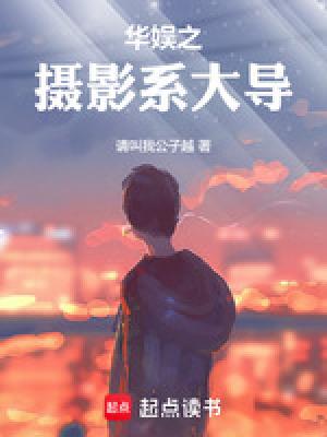 华娱之摄影系大导最新章节更新