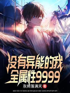只有我没有异能