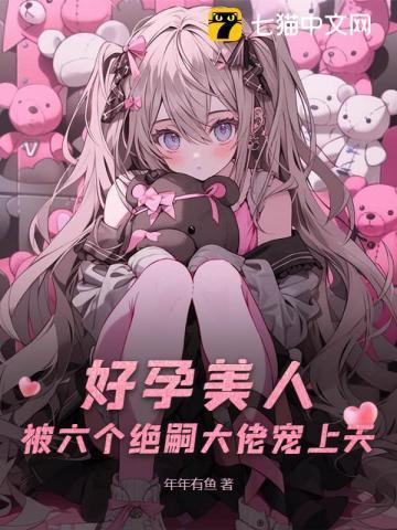 六个美男夫君的