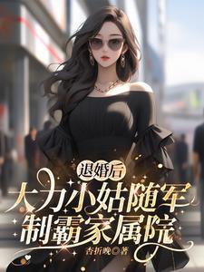 退婚后大力小姑随军制霸家属院全文