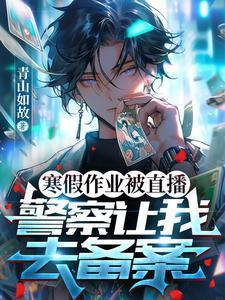 寒假作业被直播警察让我去备案