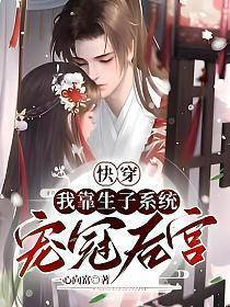 快穿我靠生子系统宠冠后宫TXT