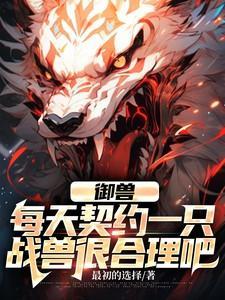 御兽诸天百度百科