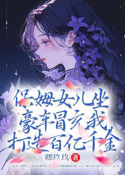 保姆去女富豪家打扫卫生是什么电视剧