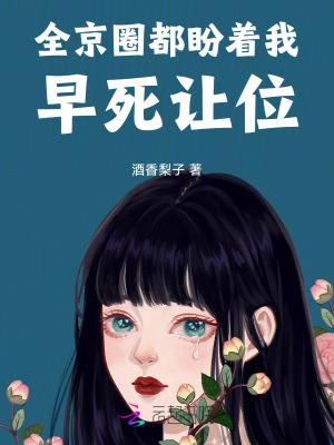 全京城都盼着她被休完整版