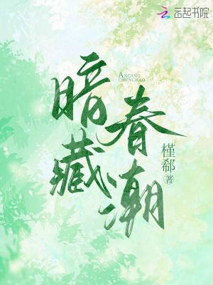 暗藏春潮槿郗大结局