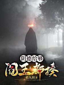 阎王爷阴曹地府