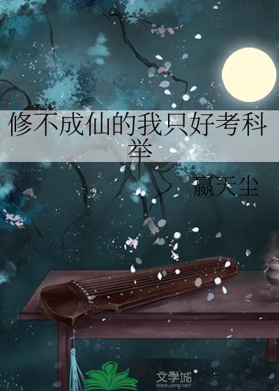 修不成仙的我只好考科举格格党