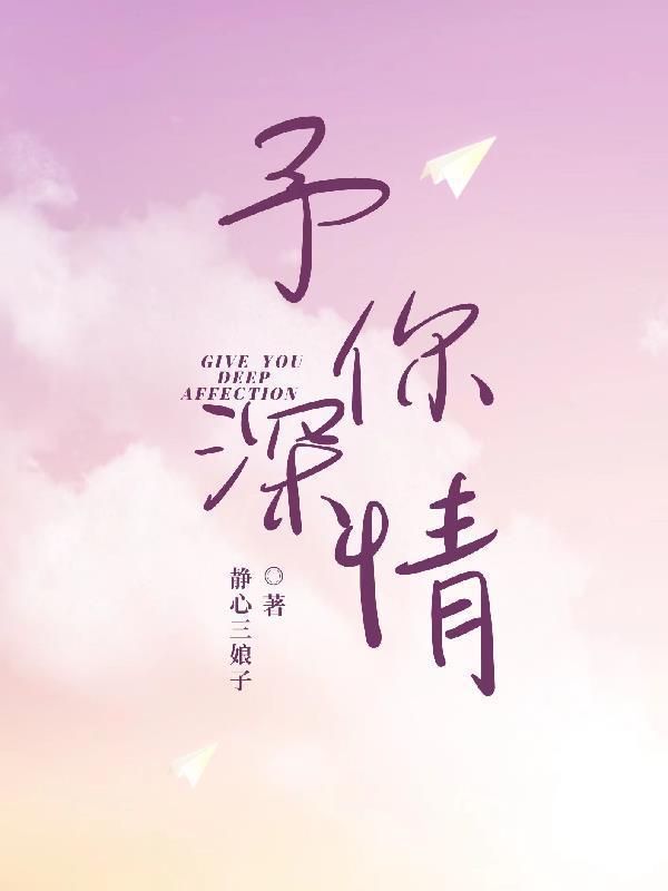 予你深情1-100集全集