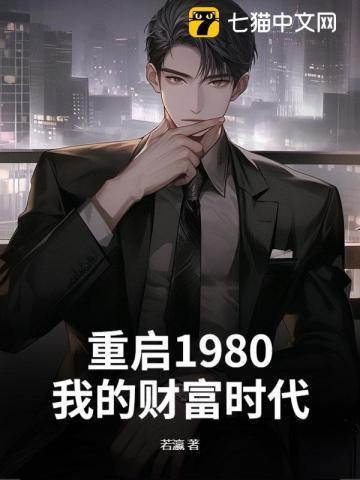 重启我的黄金时代 最新章节 无弹窗