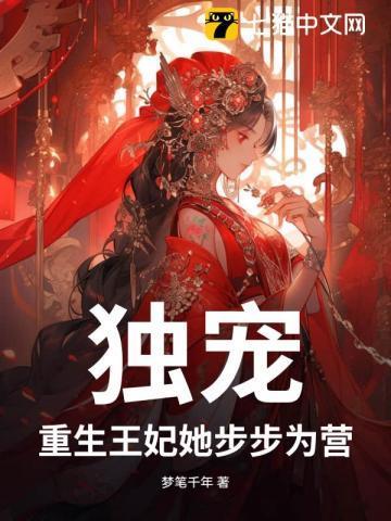 独宠!重生王妃她步步为营全文阅读