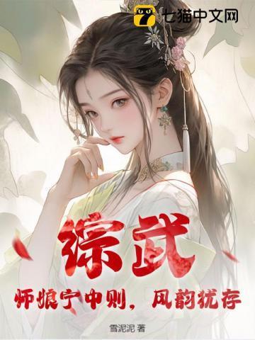综武师娘宁中则风韵犹存