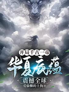 开局盘点十大千古一帝