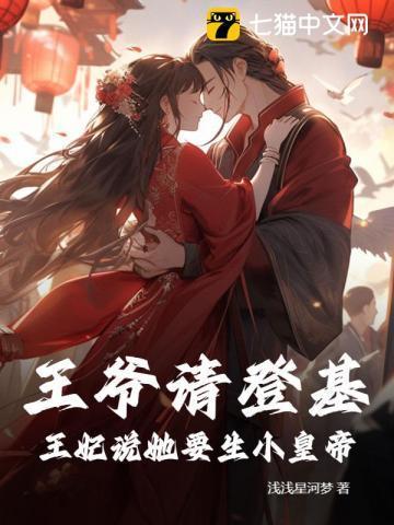 王爷王妃来喊你生娃