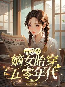 古穿今嫡女胎穿五零年代最新章节目