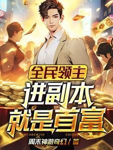 全民领主开局获取唯一天赋暴食