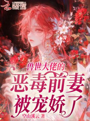 兽世大佬别黑化