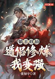躺平修仙道侣修炼我变强txt