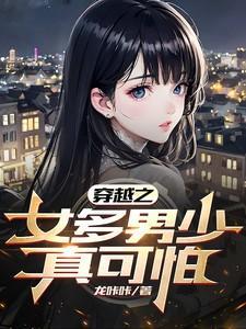 穿越到女多男少世界的