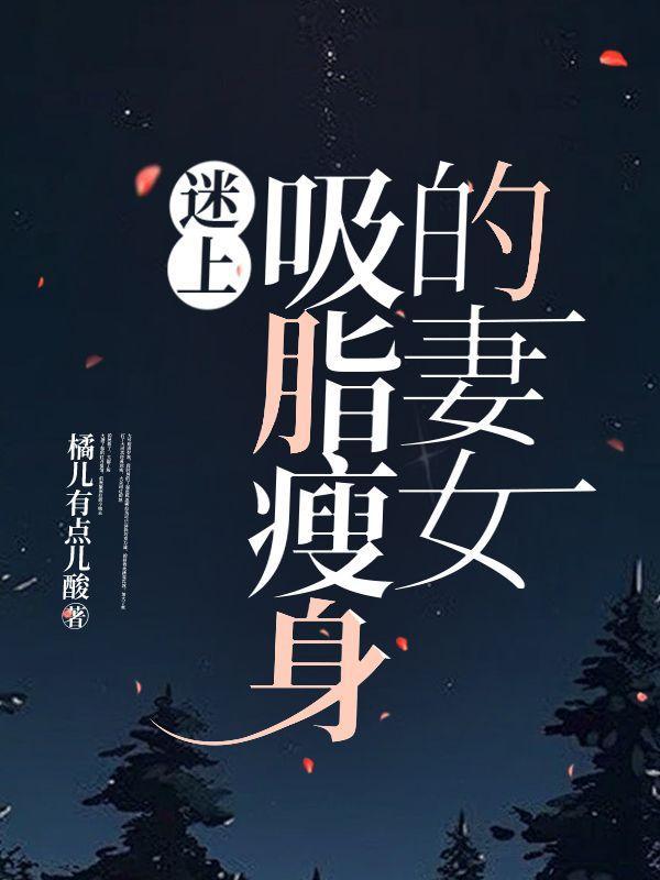 美女吸脂怪靠吃脂肪生存是什么电影