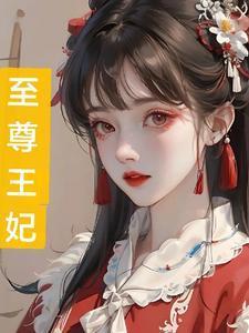 至尊王妃有点拽
