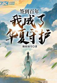 签到百年我成为