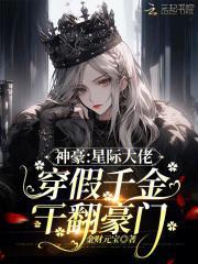 星际大佬穿成农家小可怜免费阅读