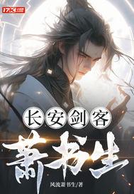 书剑长安主角介绍