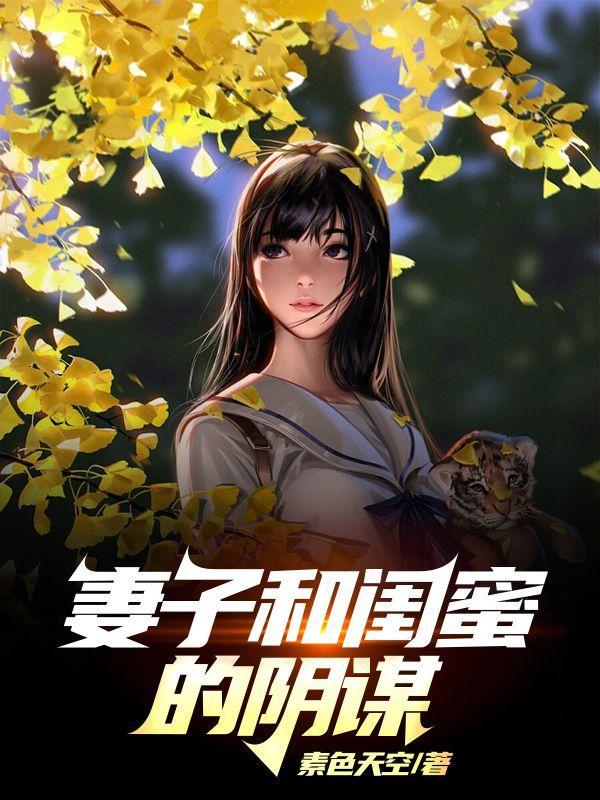 我老婆和她闺蜜的事情