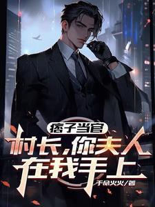 痞子村长的第二步是什么