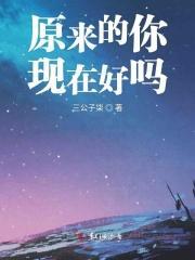 原来的你现在好吗是什么歌