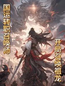 国运英灵开局召唤贤王闪