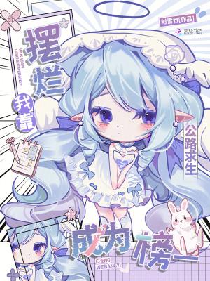 公路求生我靠摆烂成为榜一